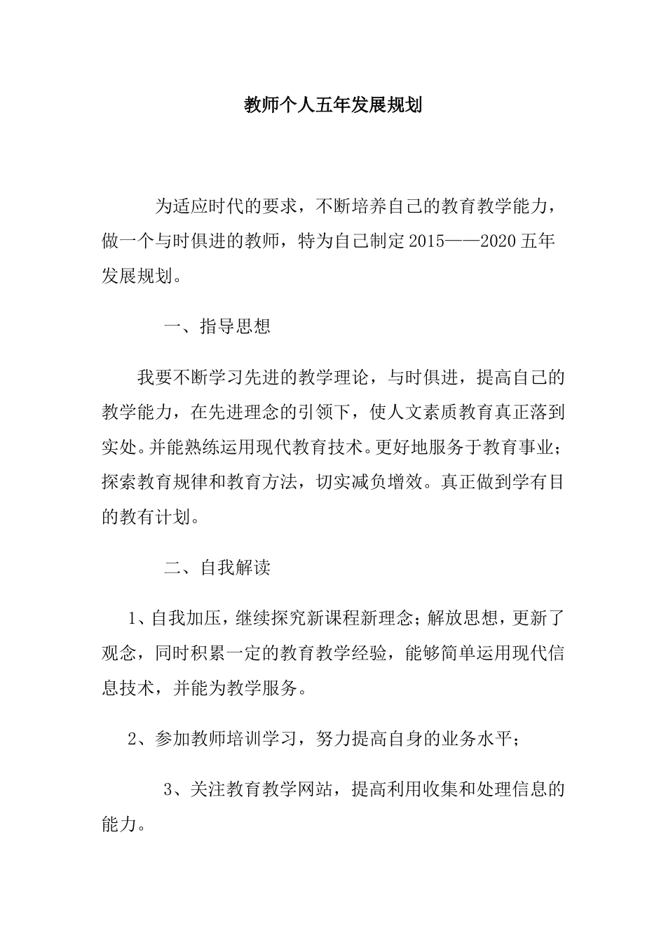 教师个人五年发展规划教师个人五年发展规划_第1页