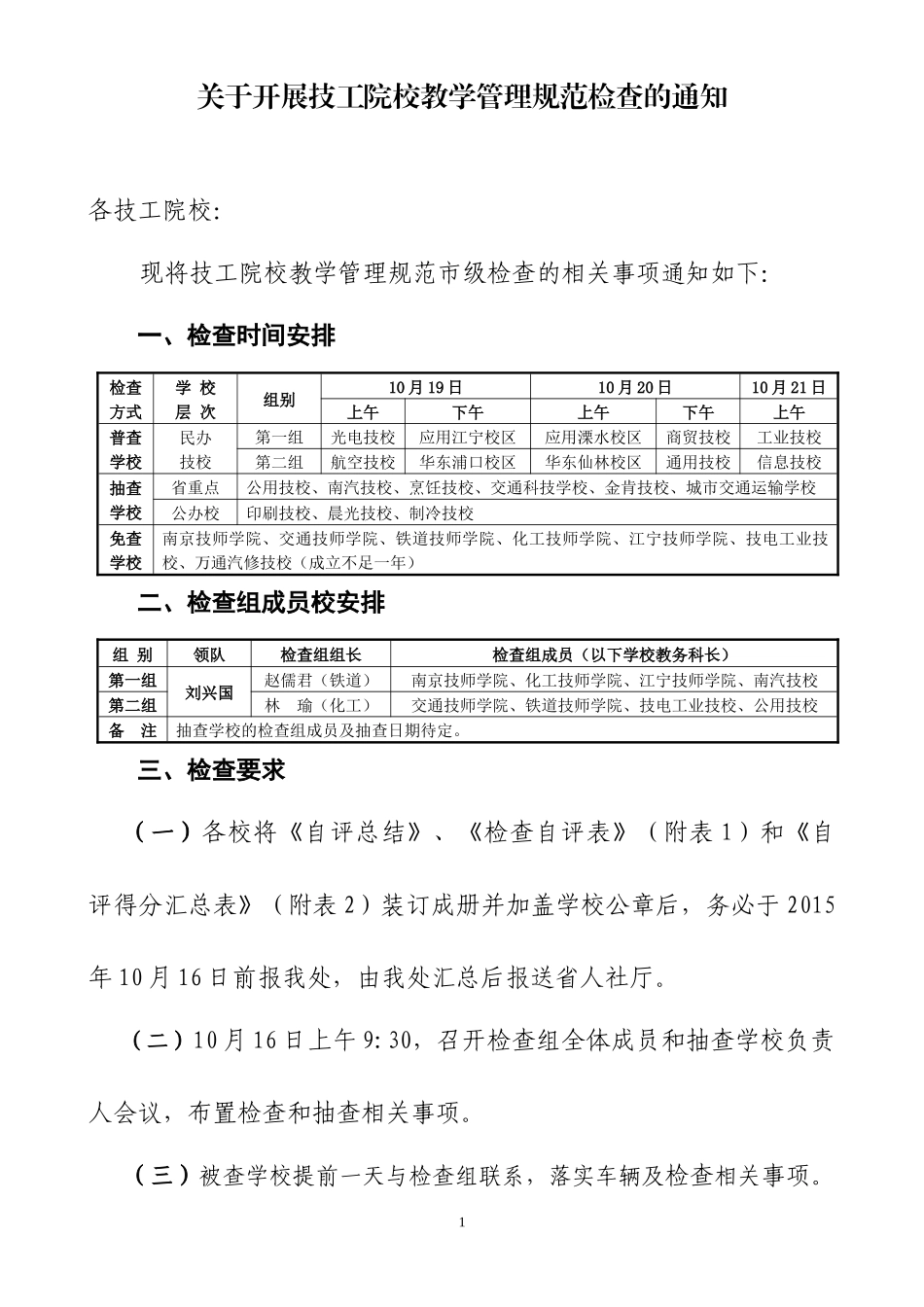 南京市技工院校教学管理规范检查安排表_第1页