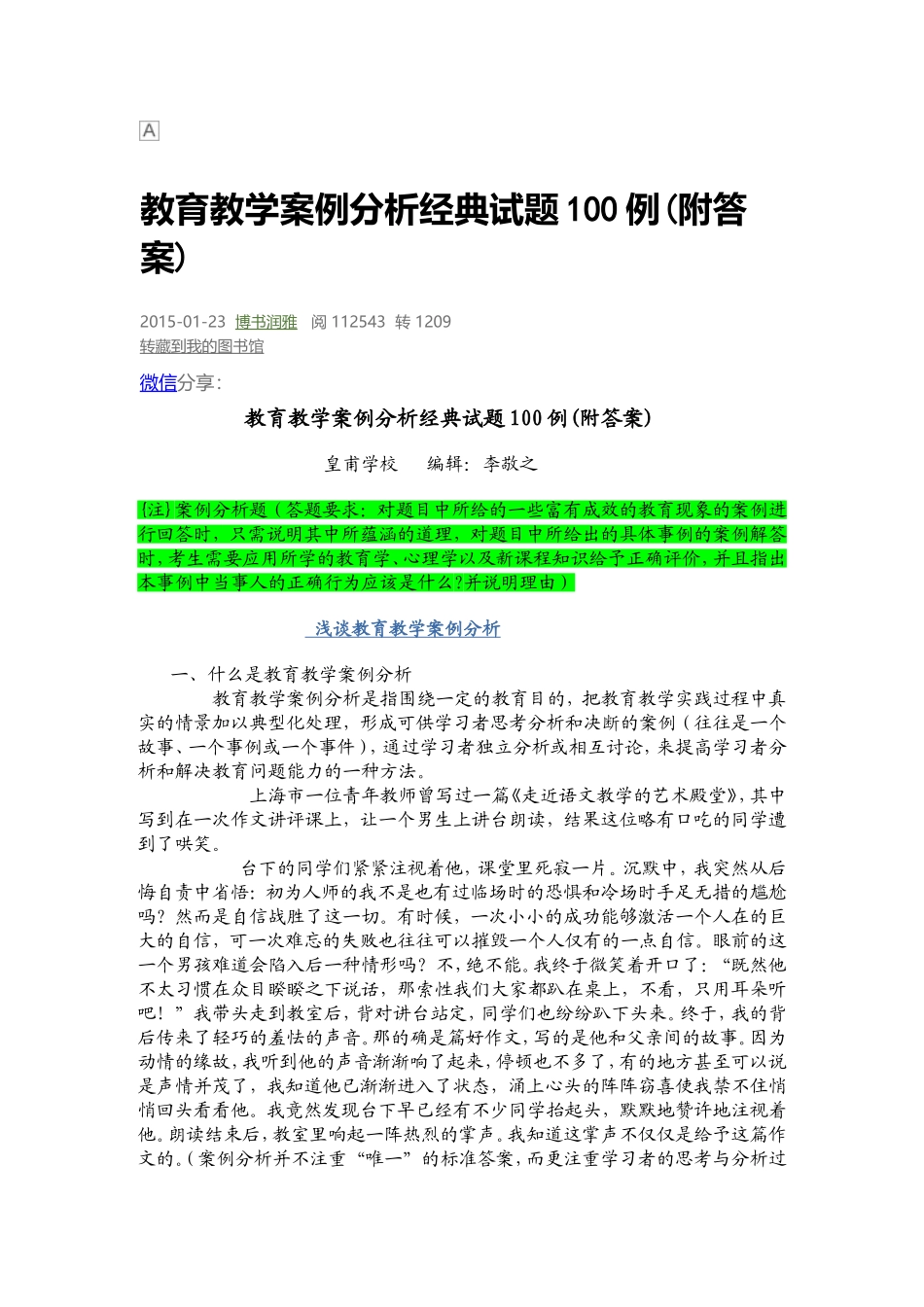 教育教学案例分析经典试题100例_第1页
