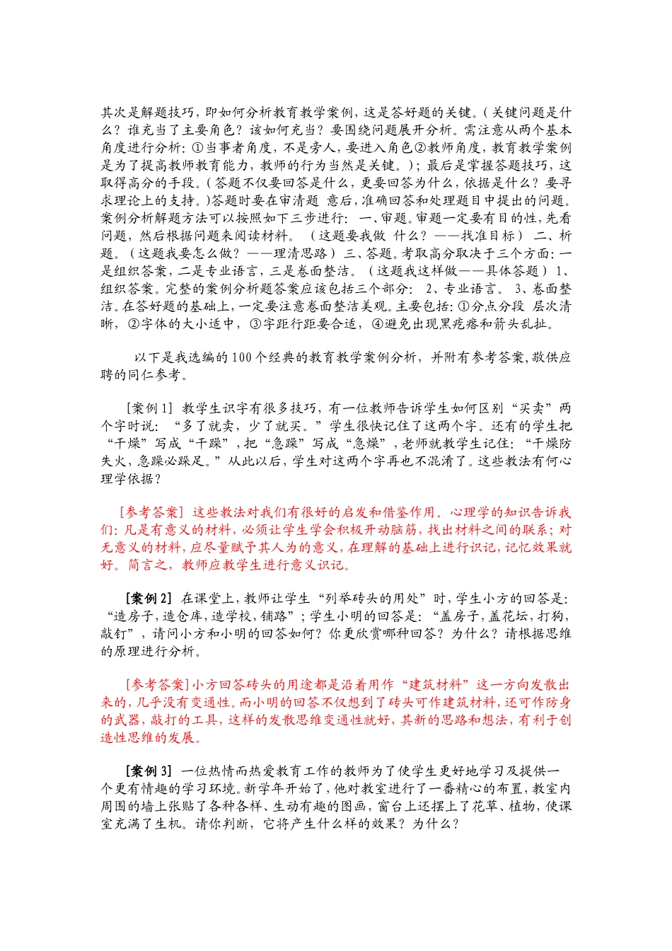 教育教学案例分析经典试题100例_第3页