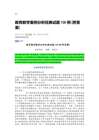 教育教学案例分析经典试题100例