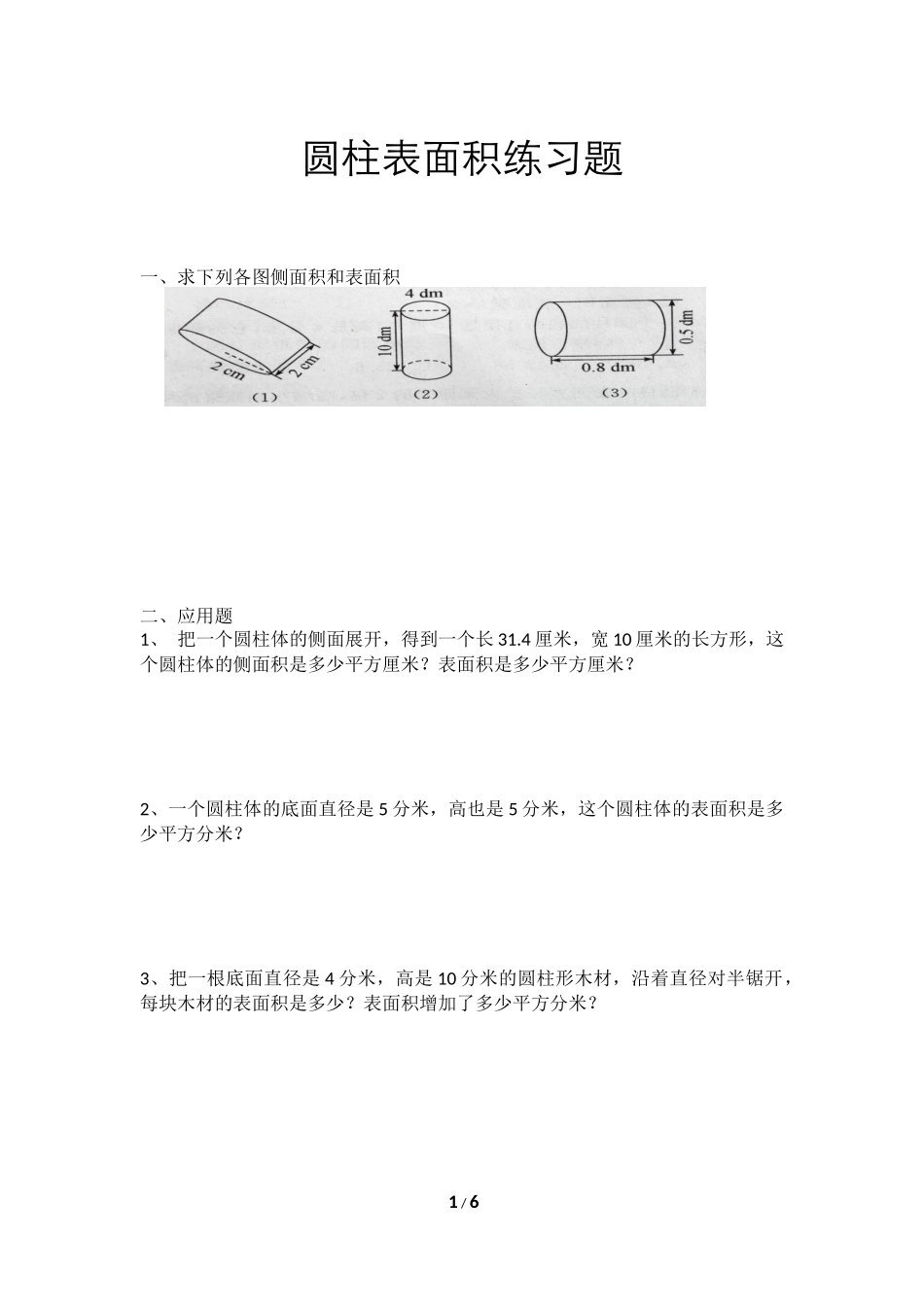 六年级圆柱表面积练习题(附答案)_第1页
