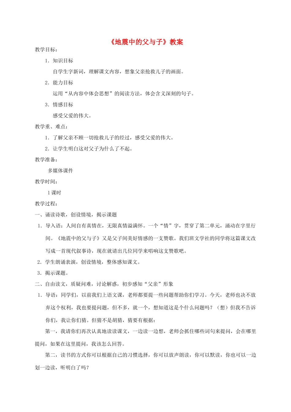 四年级语文上册 第二单元 8《地震中的父与子》精品教案 冀教版-冀教版小学四年级上册语文教案_第1页