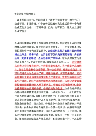 企业宣传片的意义