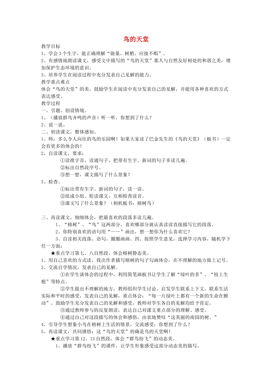 四年级语文下册 鸟的天堂教案 语文A版_第1页