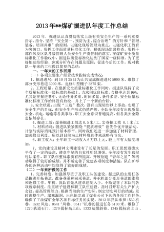 煤矿掘进队2013年年度工作总结及2014年年度工作计划