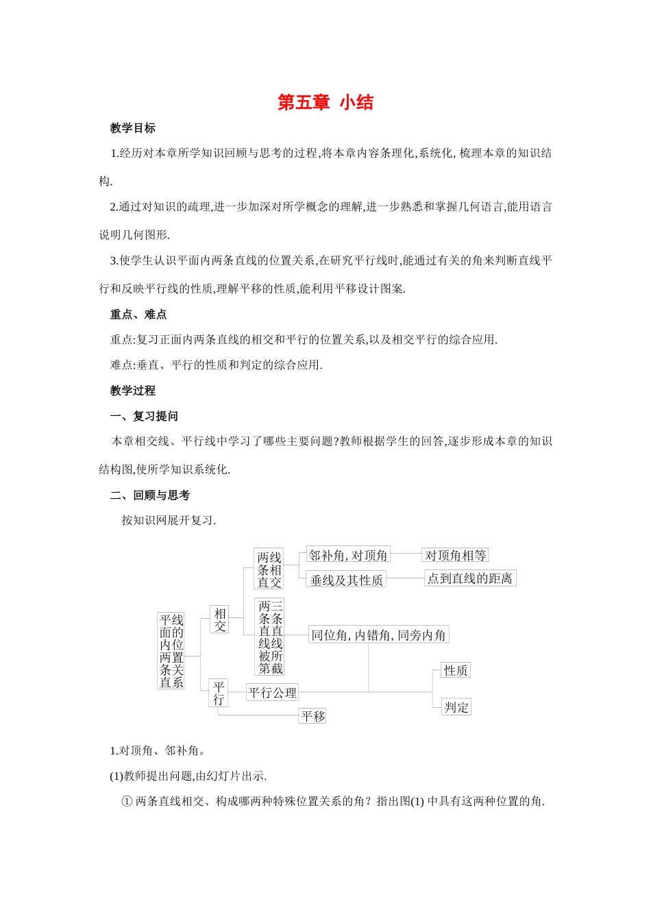 七年级数学下册第五章相交线与平行线小结教案1人教版_第1页