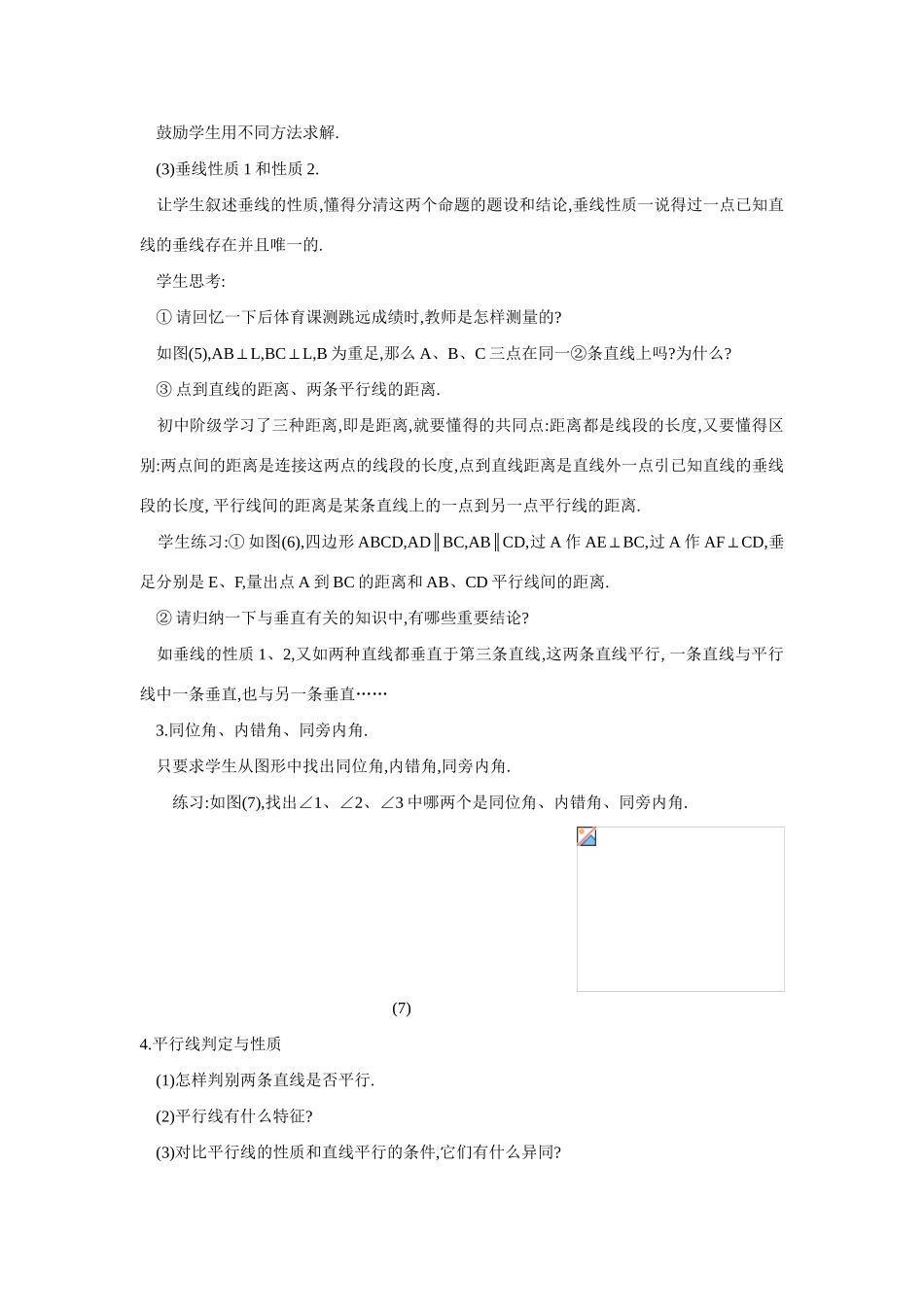 七年级数学下册第五章相交线与平行线小结教案1人教版_第3页