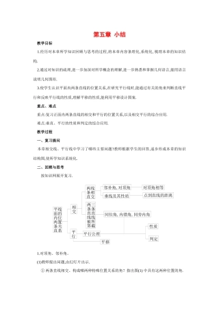 七年级数学下册第五章相交线与平行线小结教案1人教版