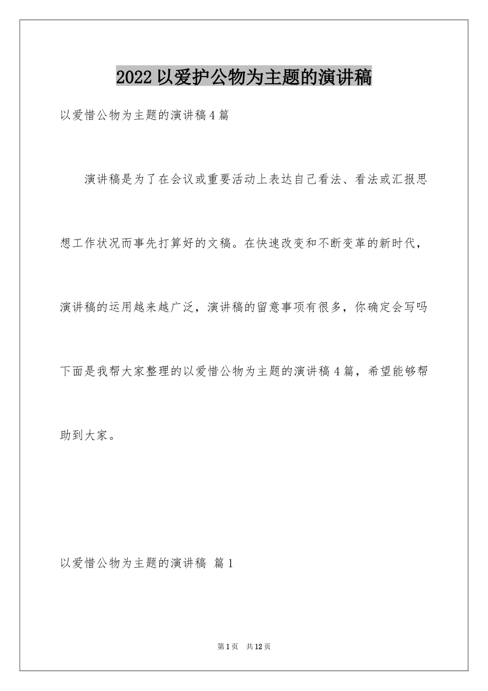 2024以爱护公物为主题的演讲稿_10_第1页