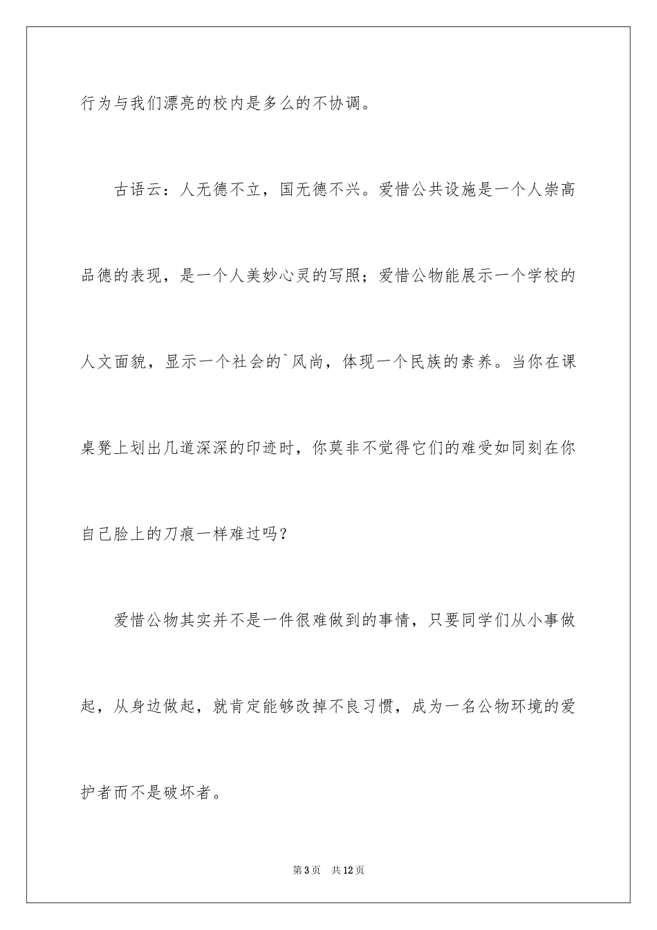 2024以爱护公物为主题的演讲稿_10_第3页