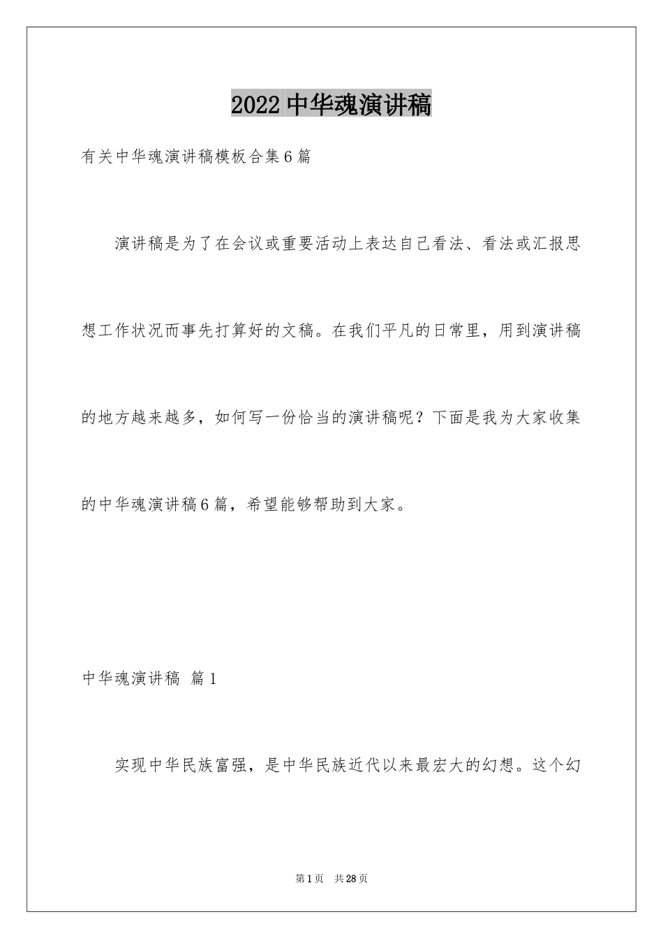 2024中华魂演讲稿_821_第1页