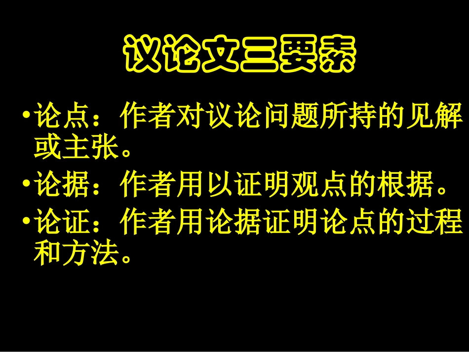 议论文阅读指导_第3页