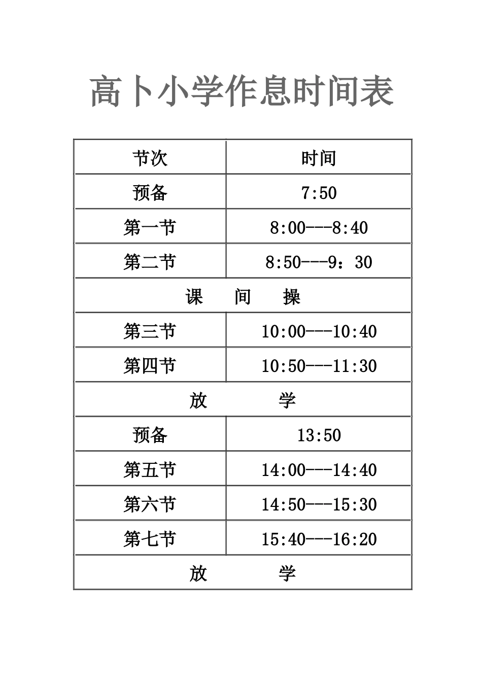 高卜小学作息时间表_第1页