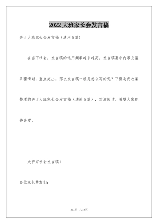 2024大班家长会发言稿_2