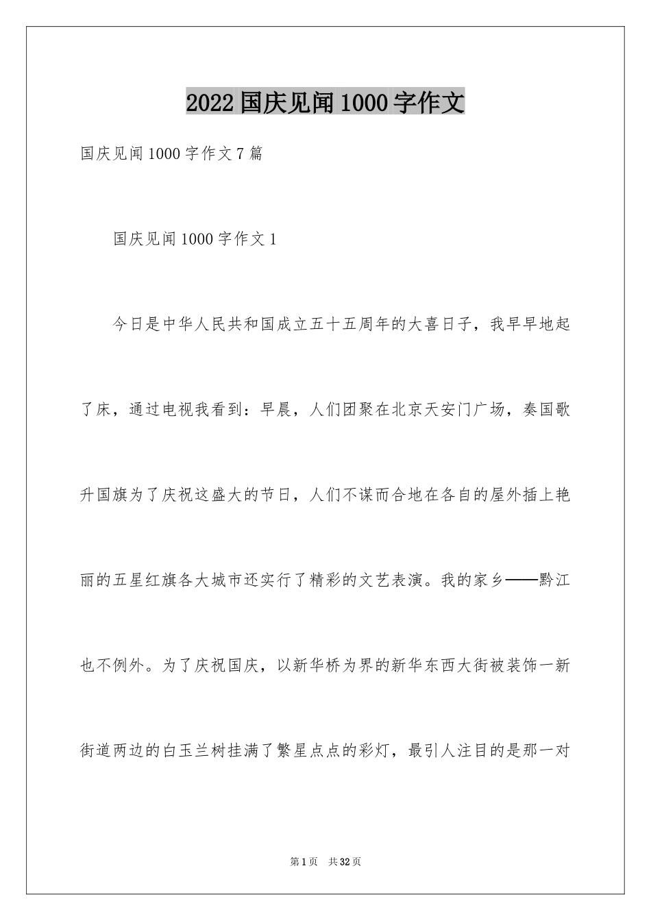 2024国庆见闻1000字作文_第1页