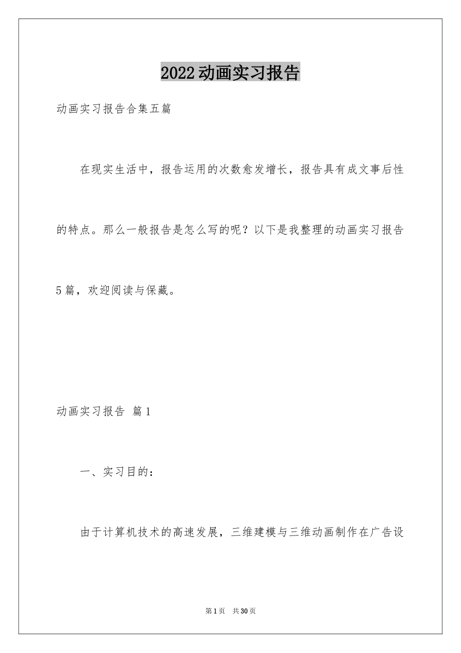 2024动画实习报告_第1页