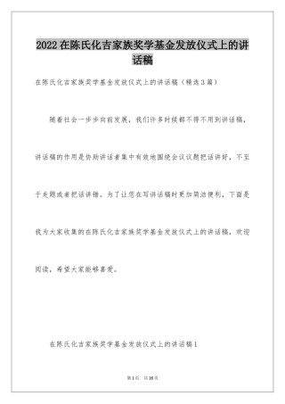 2024在陈氏化吉家族奖学基金发放仪式上的讲话稿