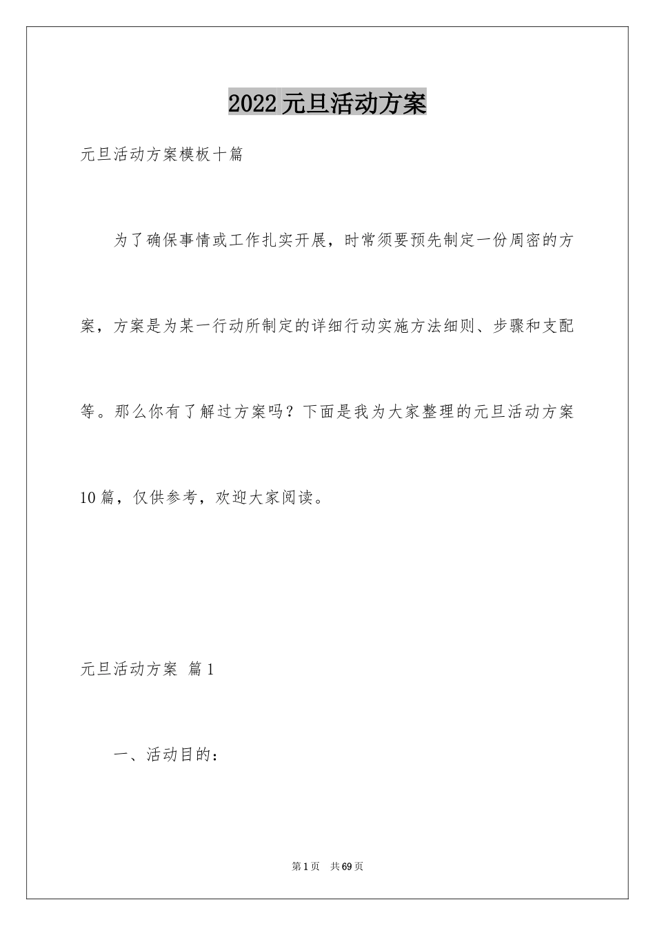 2024元旦活动方案_873_第1页