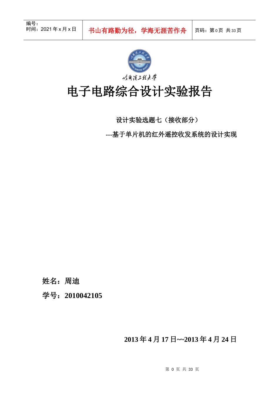 哈工程电子电路综合实验红外发射接收系统_第1页