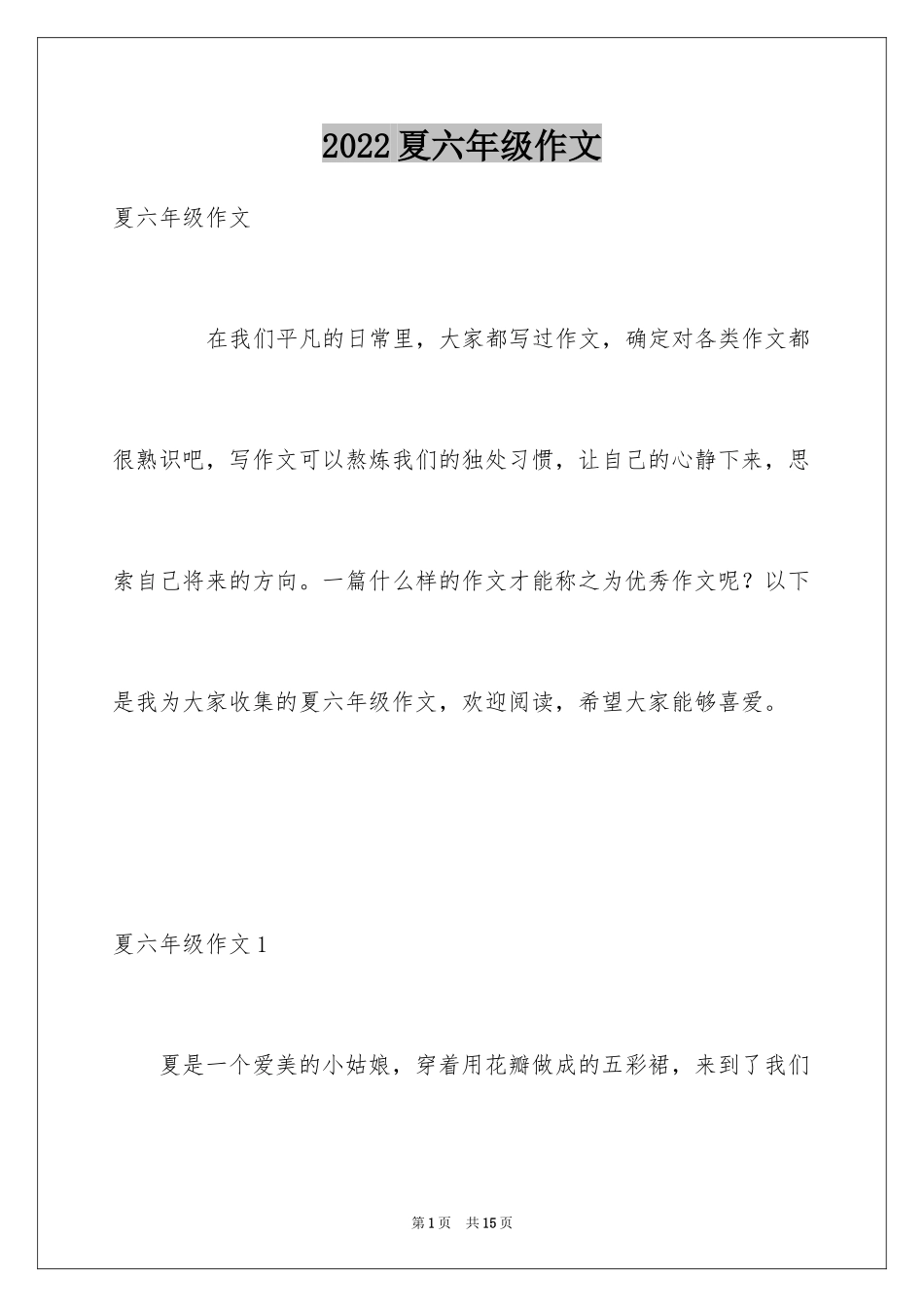 2024夏六年级作文_第1页