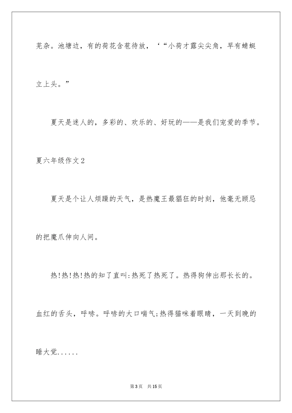 2024夏六年级作文_第3页