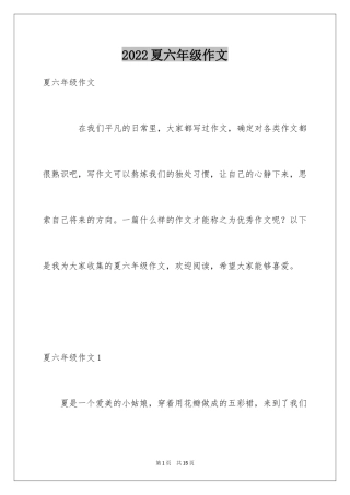 2024夏六年级作文