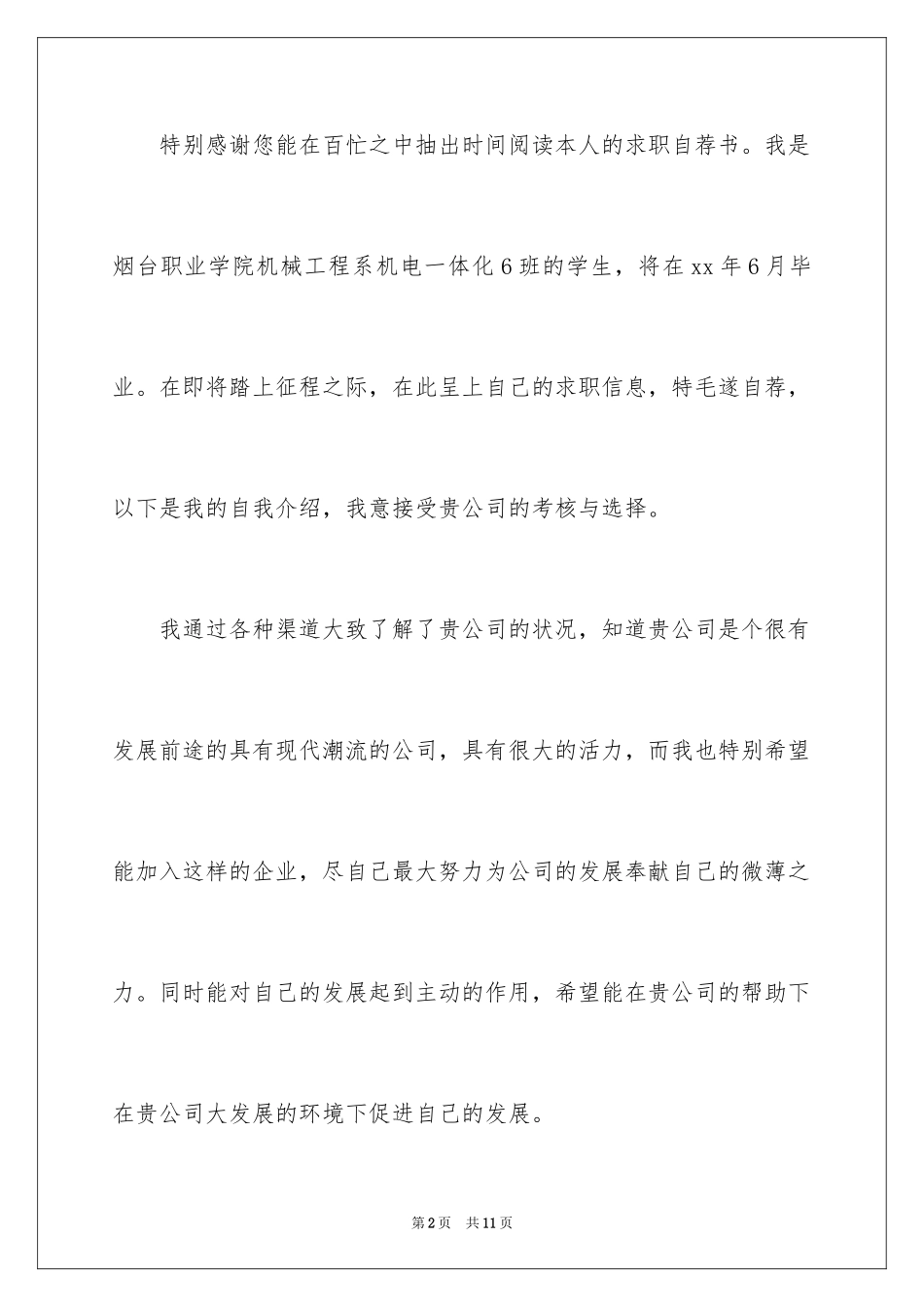 2024大学生自荐信_144_第2页