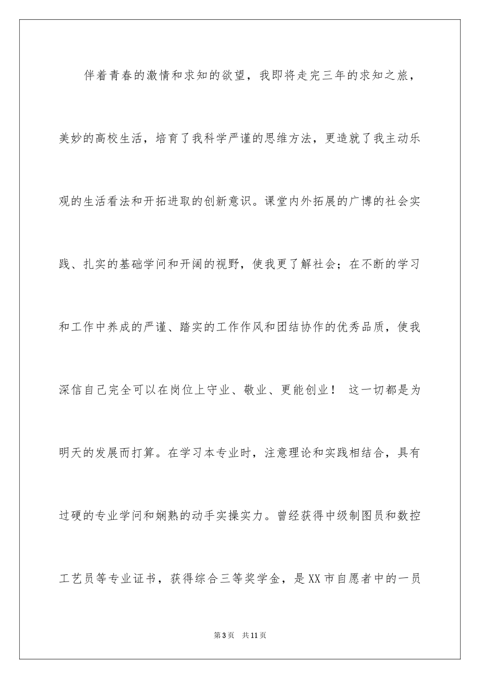 2024大学生自荐信_144_第3页