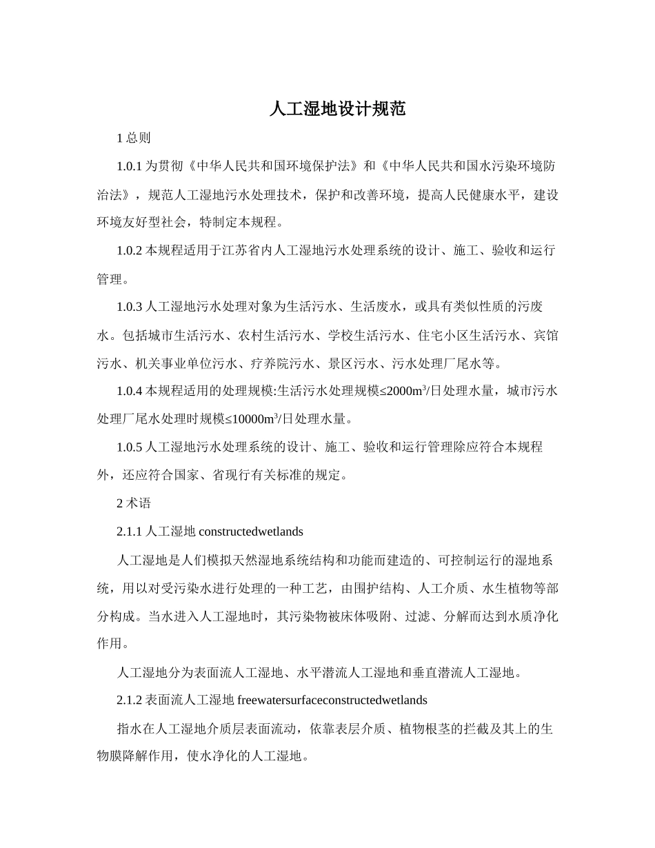 人工湿地设计规范_第1页