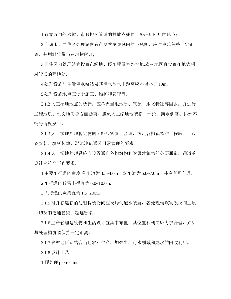 人工湿地设计规范_第3页