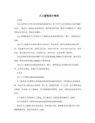 人工湿地设计规范