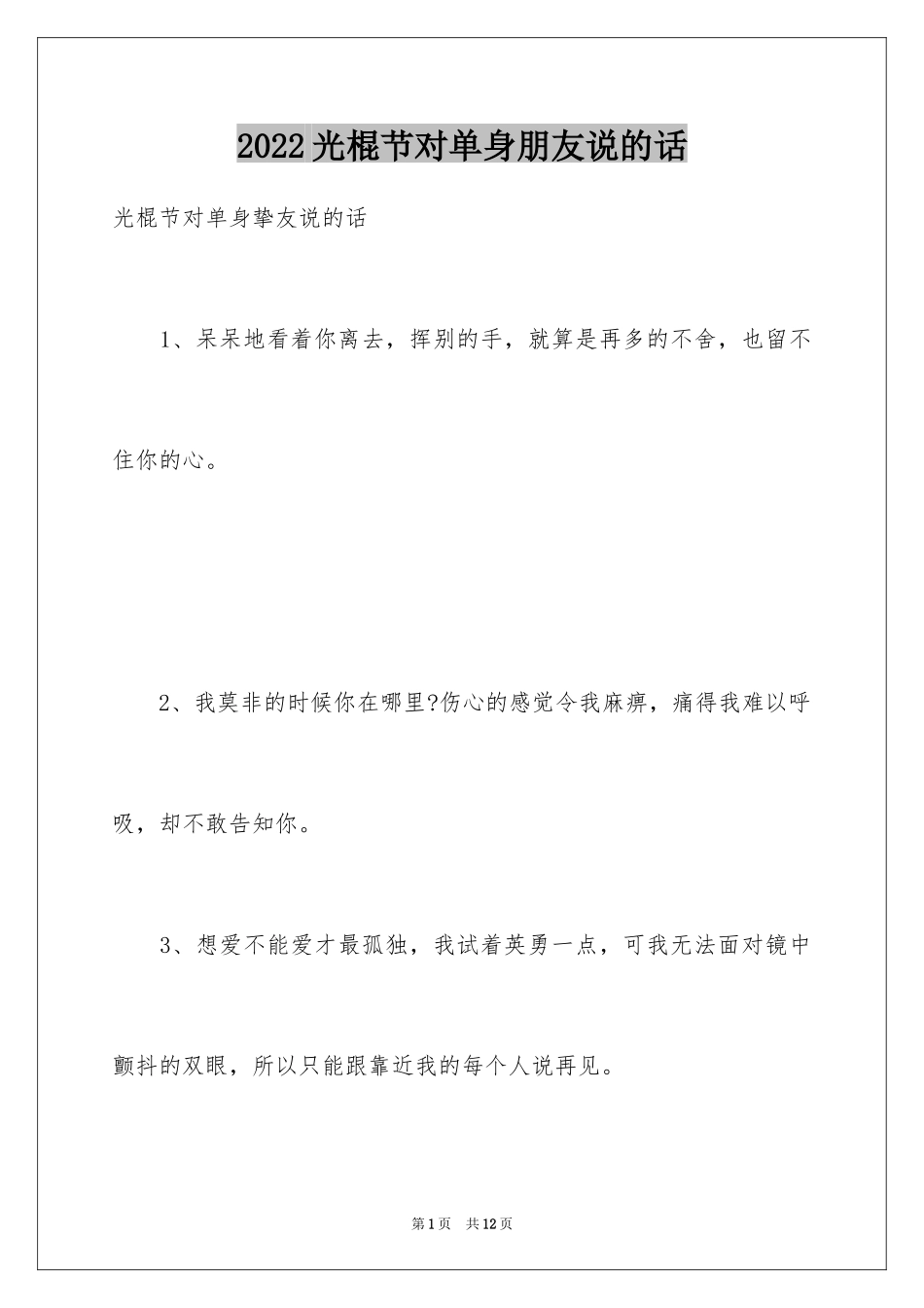 2024光棍节对单身朋友说的话_第1页