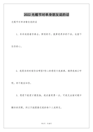 2024光棍节对单身朋友说的话