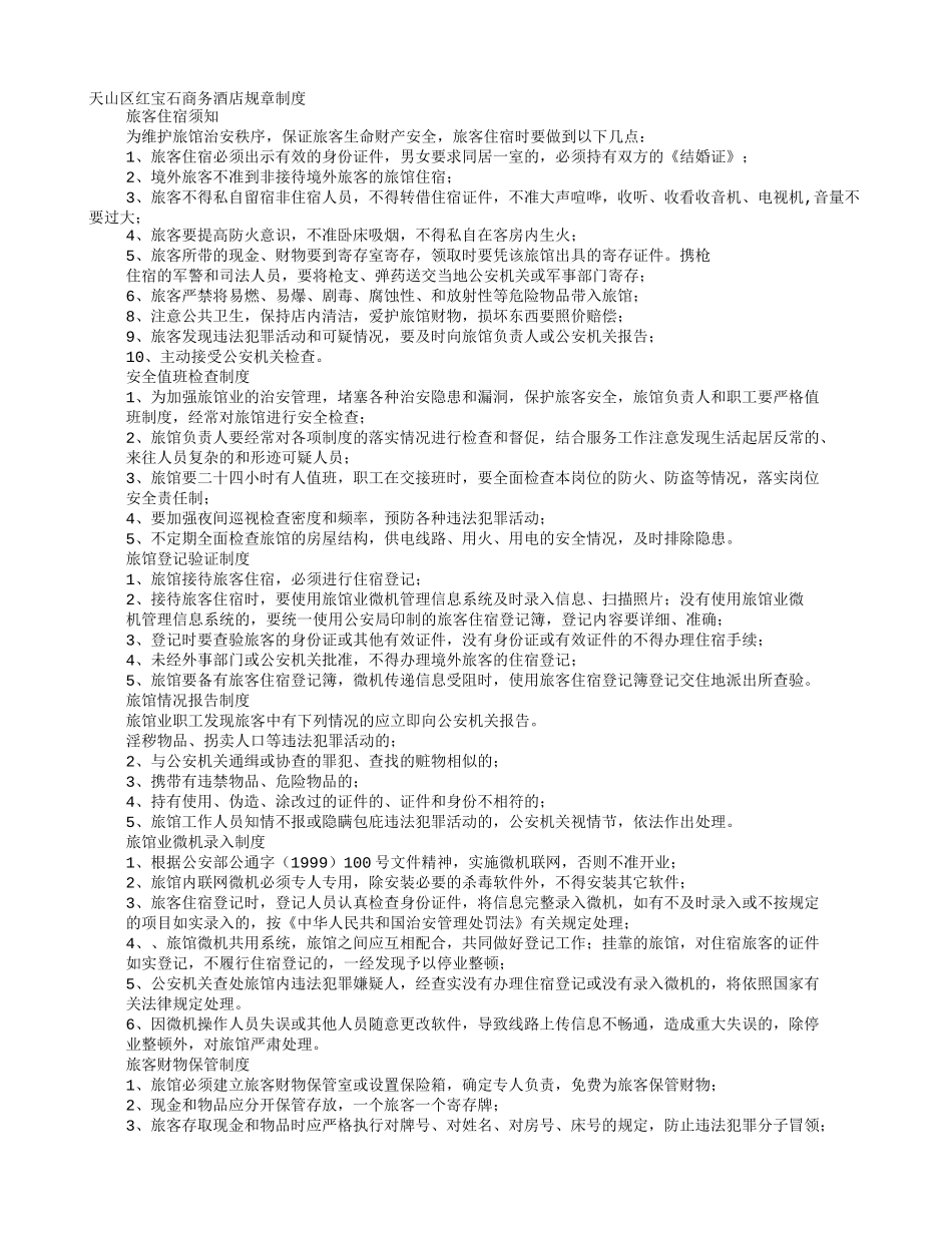 旅馆业规章制度_第1页