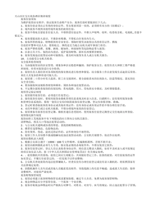 旅馆业规章制度