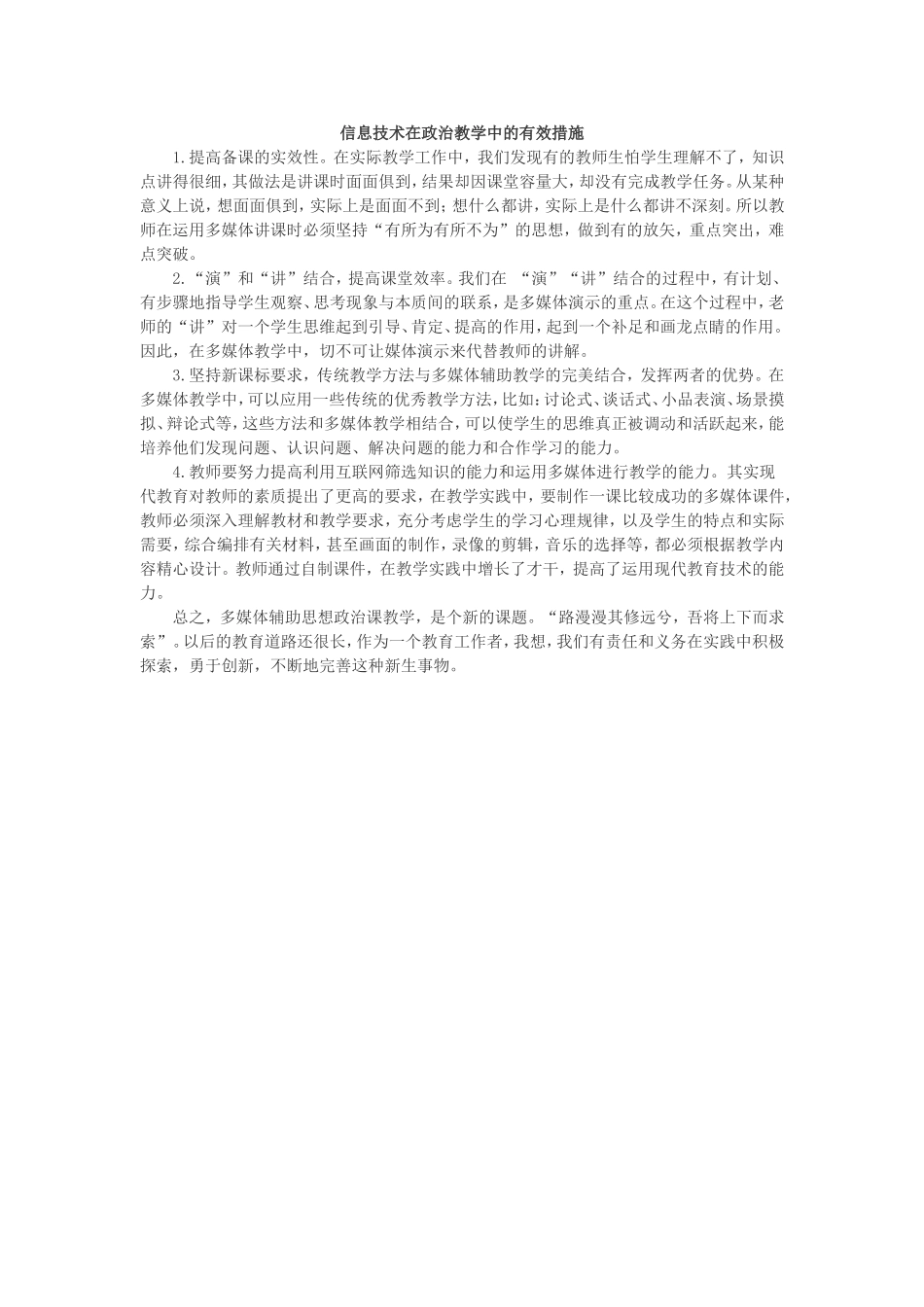 信息技术在政治教学中的有效措施 (2)_第1页