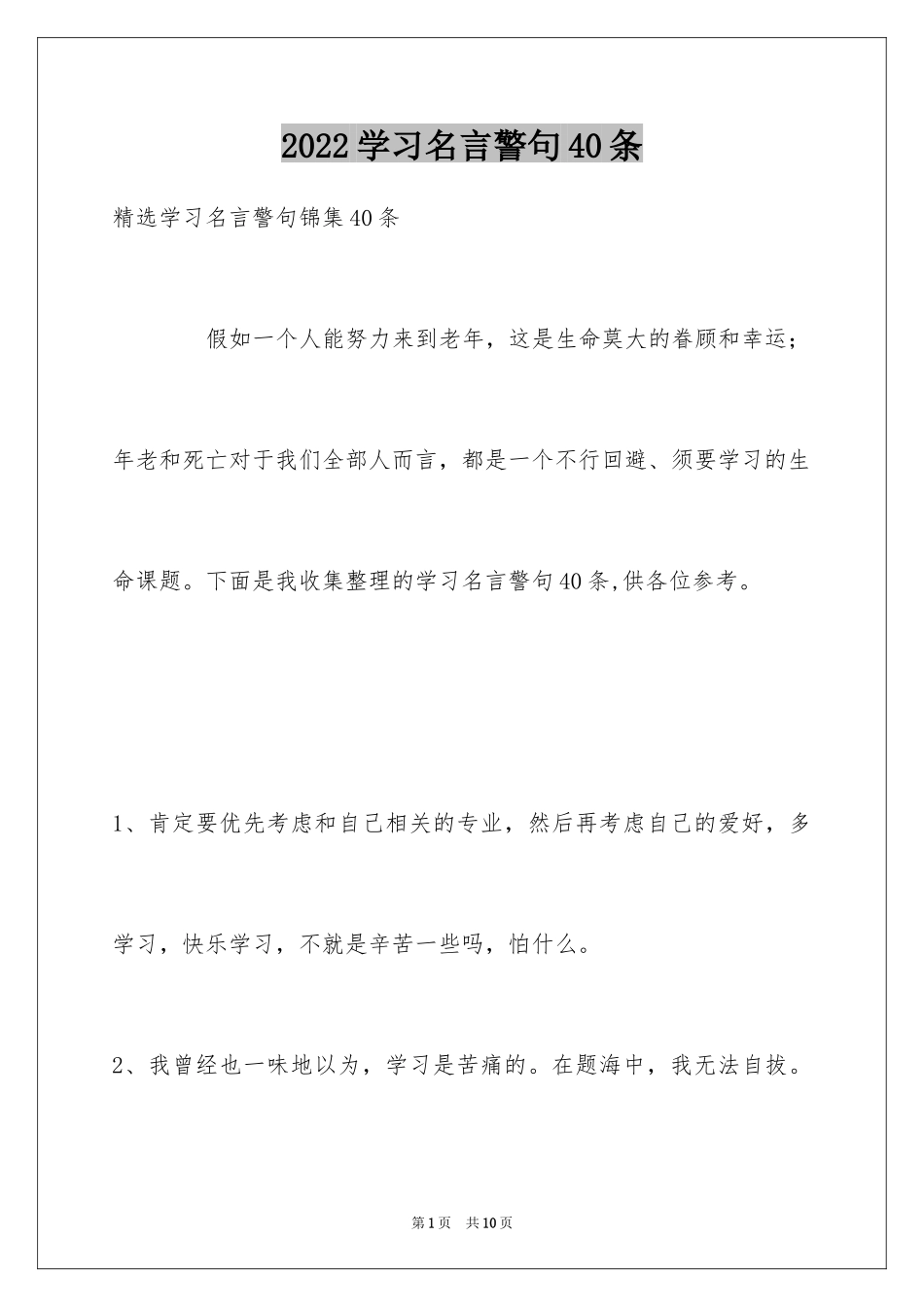 2024学习名言警句40条_第1页