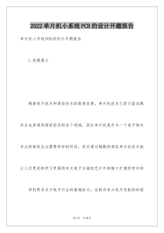 2024单片机小系统PCB的设计开题报告