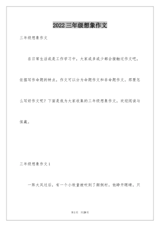 2024三年级想象作文_1