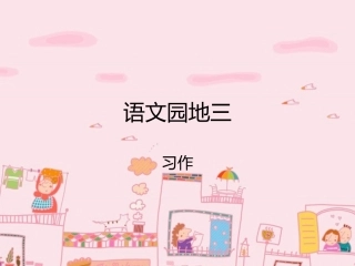 语文园地三__习作