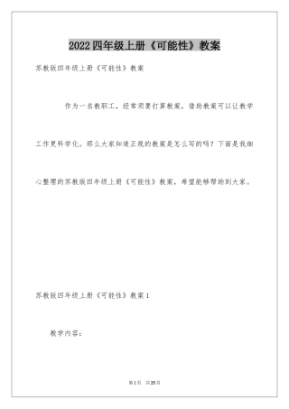 2024四年级上册《可能性》教案