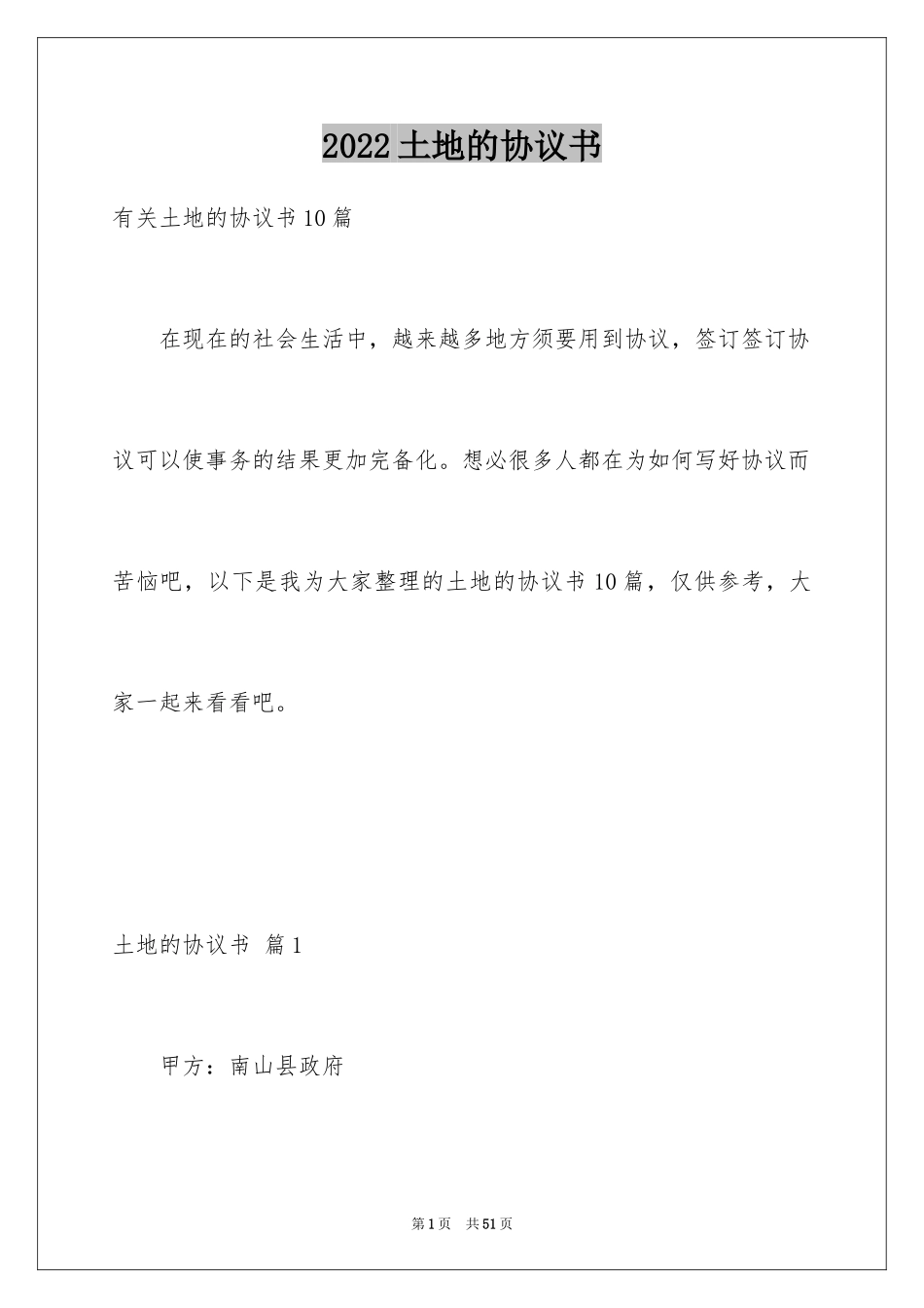 2024土地的协议书_34_第1页