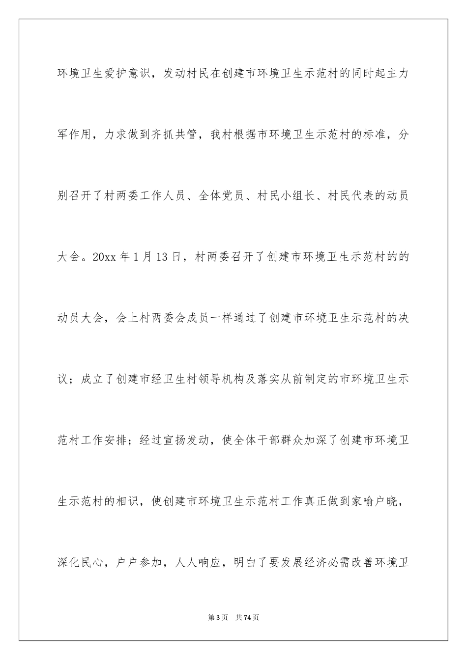 2024创建卫生村工作总结_1_第3页