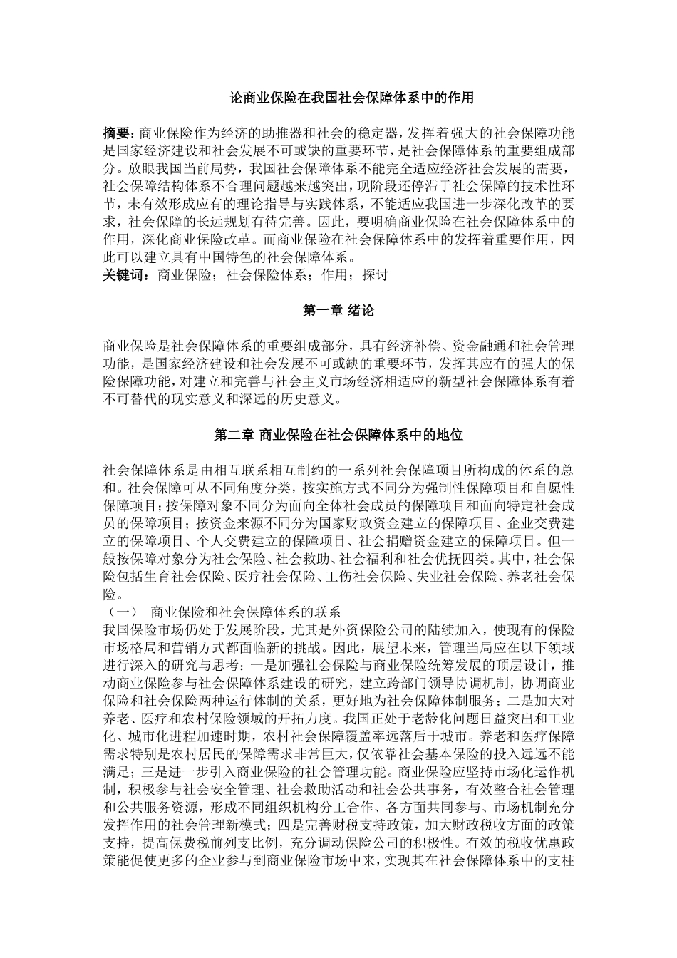 论商业保险在我国社会保障体系中的作用_第1页