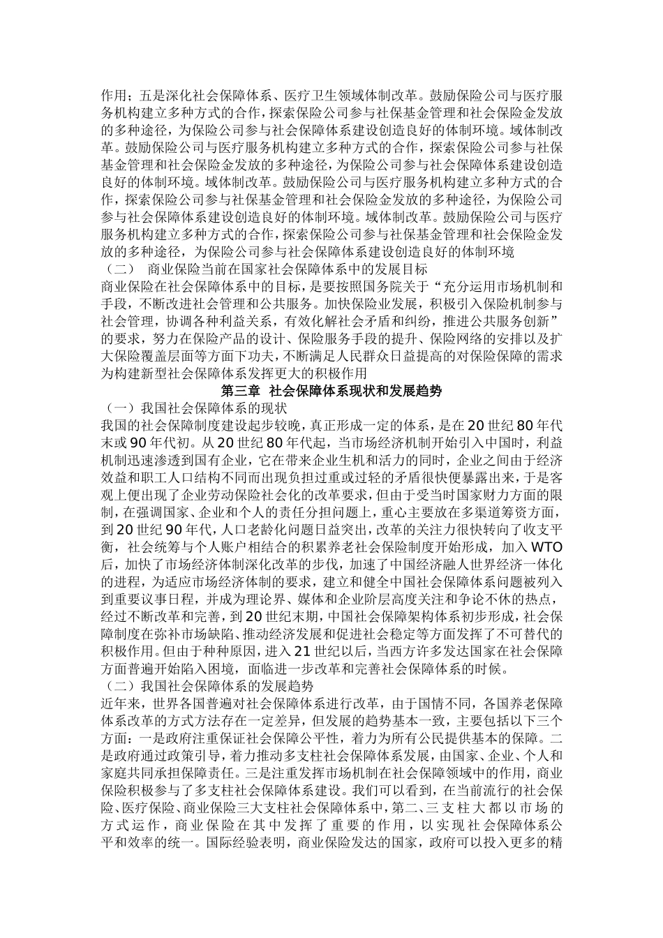 论商业保险在我国社会保障体系中的作用_第2页