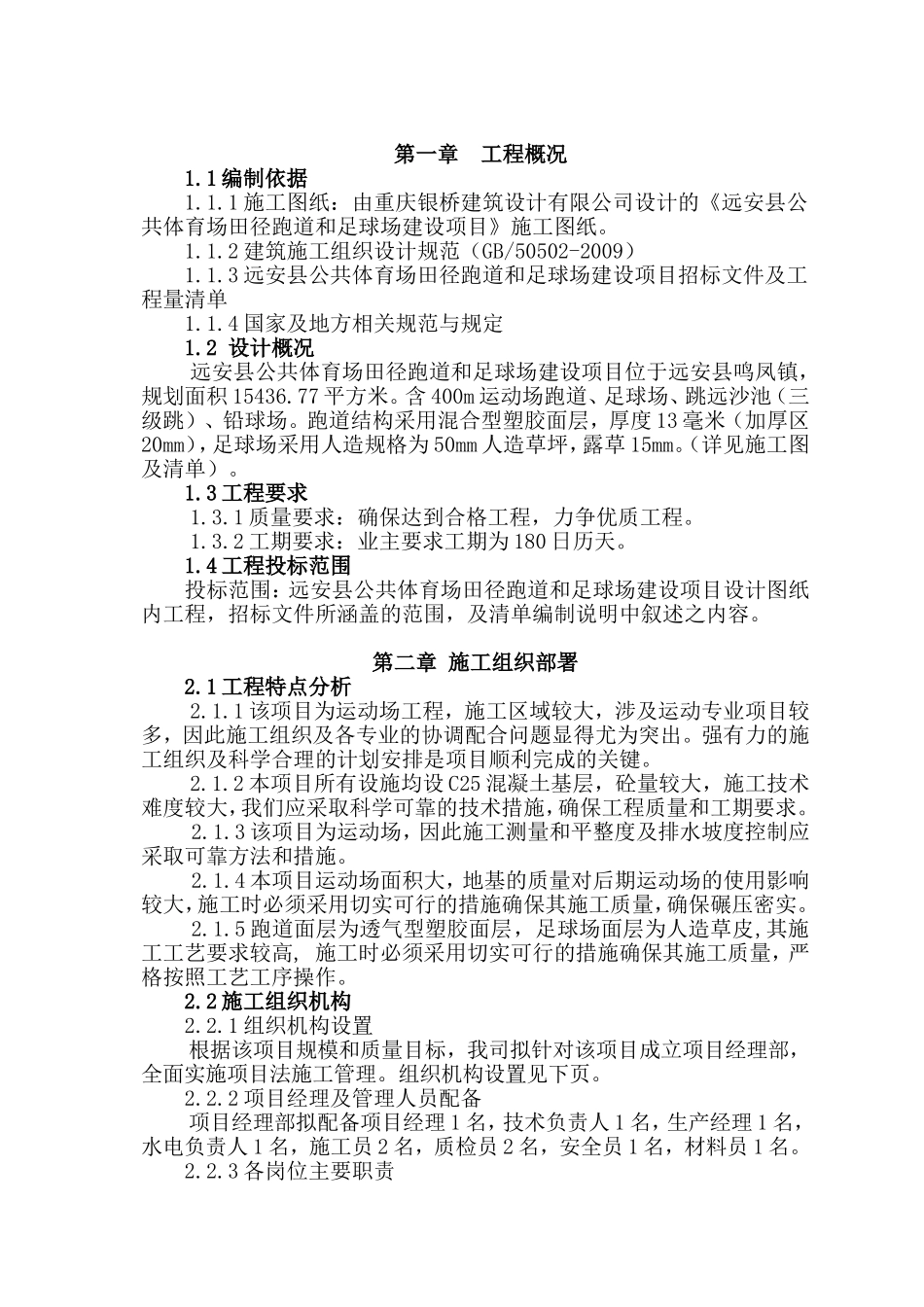 某学校塑胶运动场及足球场建设项目施工组织设计_第1页