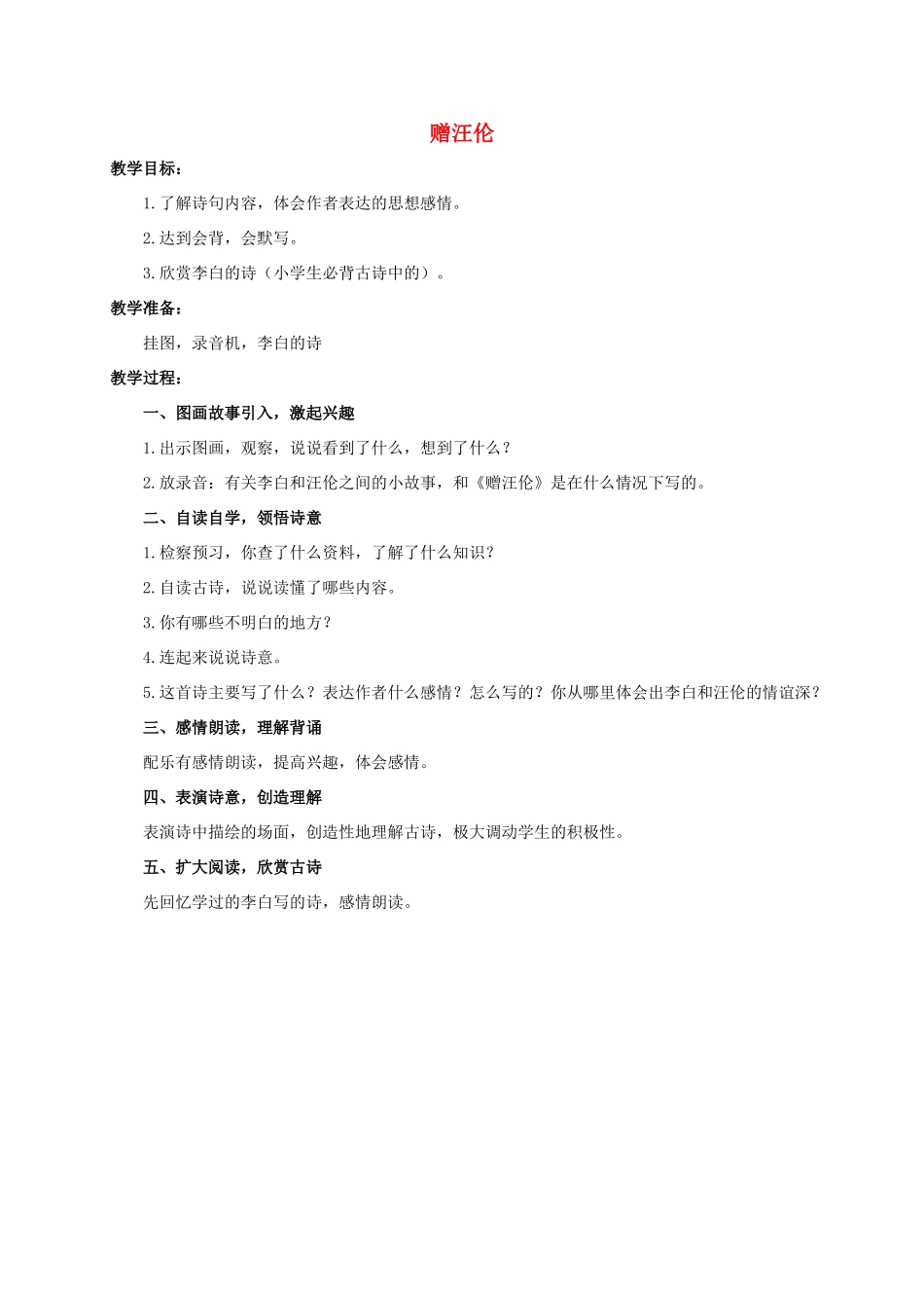 六年级语文下册 古诗四首-赠汪伦教案 浙教版_第1页