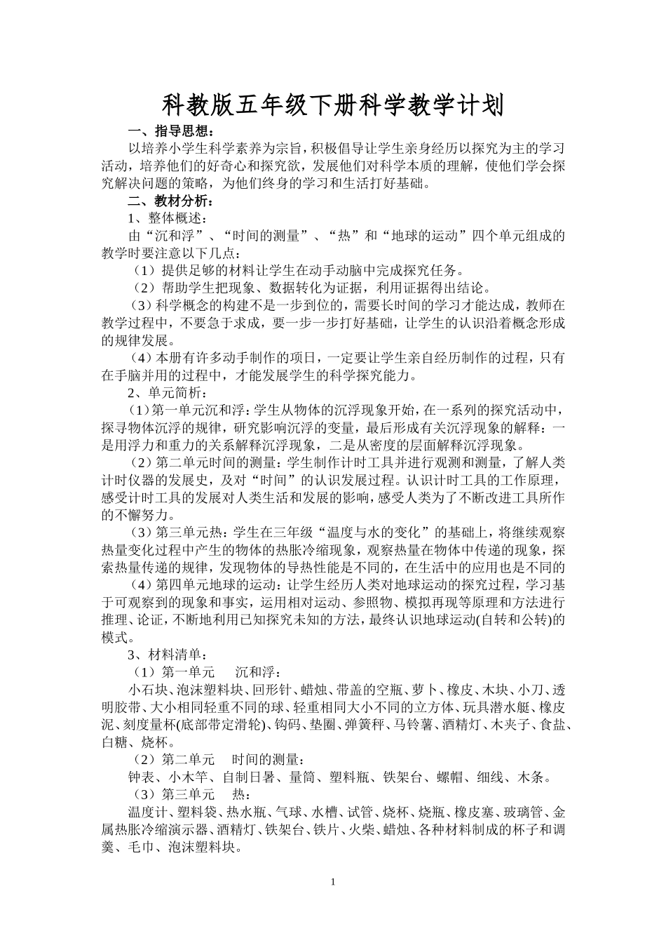 教科版五年级下册科学教学计划及教案(表格式)_第1页