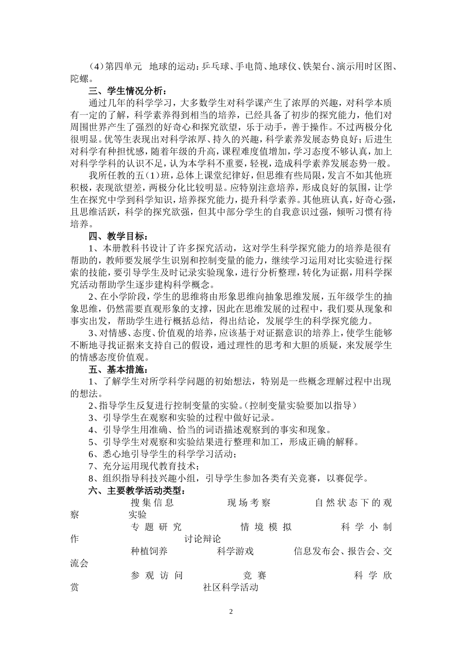 教科版五年级下册科学教学计划及教案(表格式)_第2页